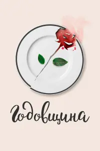 Годовщина русский сериал